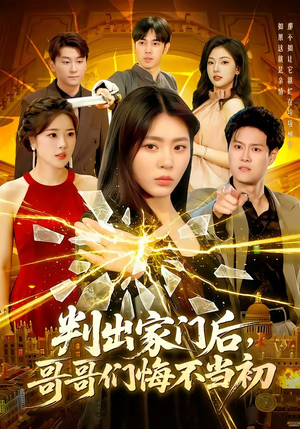 判出家门后,哥哥们悔不当初(104集) 判出家门后,哥哥们悔不当初(104集)短剧太精彩