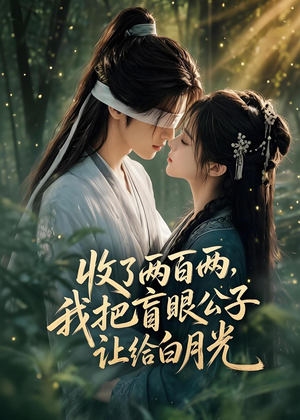 收了两百两,我把盲眼公子让给白月光(55集) 收了两百两,我把盲眼公子让给白月光(55集)短剧介绍