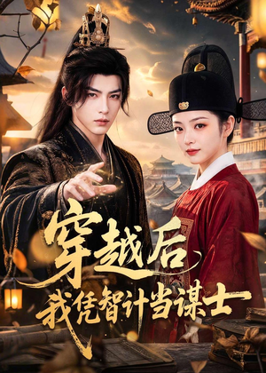 穿越后我凭智计当谋士(60集) 穿越后我凭智计当谋士(60集)爆款短剧抢先看