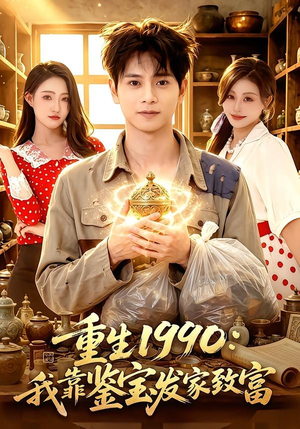 重生1990:我靠鉴宝发家致富(102集) 重生1990:我靠鉴宝发家致富(102集)大结局