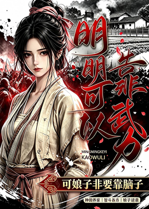 明明可以靠武力,可娘子非要靠脑子(75集) 明明可以靠武力,可娘子非要靠脑子(75集)精彩短剧抢先看