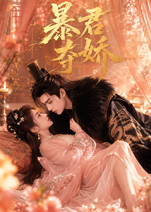 暴君夺娇(60集) 暴君夺娇(60集)热门火爆短剧