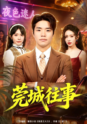 莞城往事(83集) 莞城往事(83集)全网独播免费看