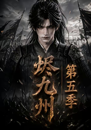 烬九州第五季(110集) 烬九州第五季(110集)一口气看完