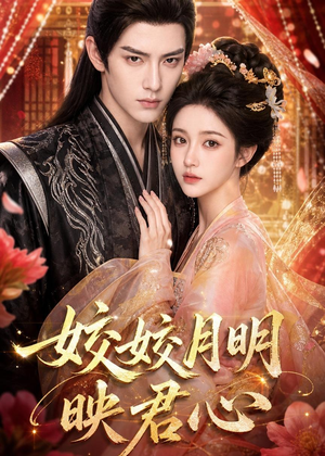 皎皎月明映君心(108集) 皎皎月明映君心(108集)爆款短剧抢先看