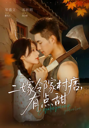 二嫁邻家村痞,有点甜(71集) 二嫁邻家村痞,有点甜(71集)海量短剧免费看