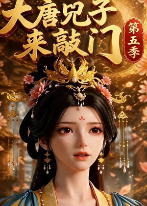 大唐咒子来敲门第五季(110集) 大唐咒子来敲门第五季(110集)短剧