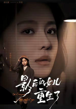 影后的女儿重生了(40集) 影后的女儿重生了(40集)最火爆短剧