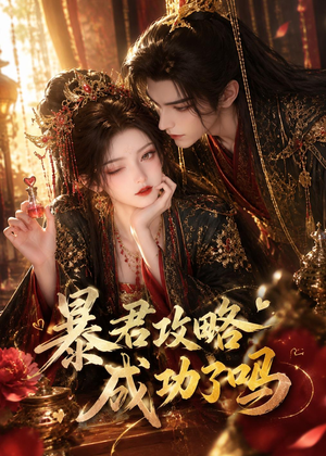 暴君攻略成功了吗（50集）免费在线看