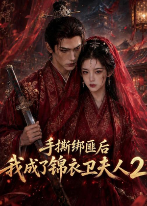 手撕绑匪后我成了锦衣卫夫人2(74集) 手撕绑匪后我成了锦衣卫夫人2(74集)精彩短剧片段