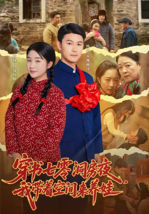 穿书七零洞房夜,我带着空间来养娃(89集) 穿书七零洞房夜,我带着空间来养娃(89集)免费短剧看全集