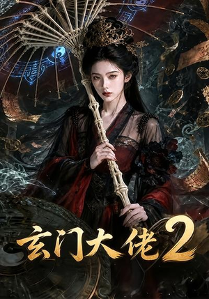 玄门大佬2(65集) 玄门大佬2(65集)番茄短剧免费看