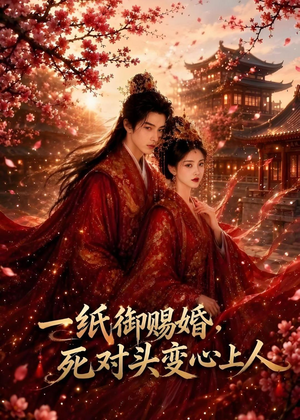 一纸御赐婚,死对头变心上人(43集) 一纸御赐婚,死对头变心上人(43集)亿万短剧抢先看