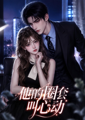他的圈套叫心动(49集) 他的圈套叫心动(49集)短剧热播推荐
