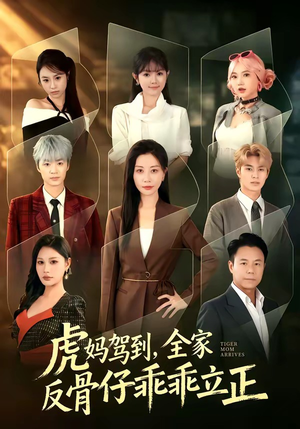 虎妈驾到,全家反骨仔乖乖立正(72集) 虎妈驾到,全家反骨仔乖乖立正(72集)海量资源免费看
