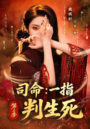 司命:一指判生死第二季(78集) 司命:一指判生死第二季(78集)一起追短剧吧