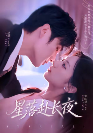 星落赴长夜(68集) 星落赴长夜(68集)在哪里可以全集