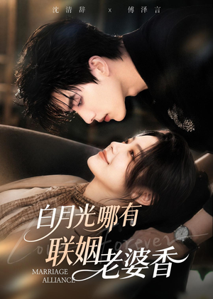白月光哪有联姻老婆香(98集) 白月光哪有联姻老婆香(98集)超好看古装短剧