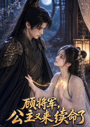 顾将军,公主又来续命了(92集) 顾将军,公主又来续命了(92集)短剧精彩不断