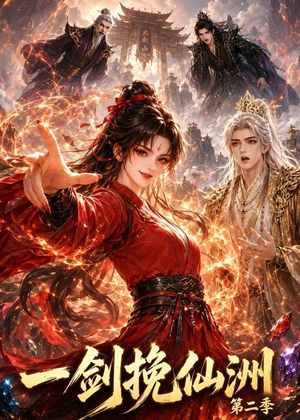 一剑挽仙洲第二季(119集) 一剑挽仙洲第二季(119集)好看短剧推荐