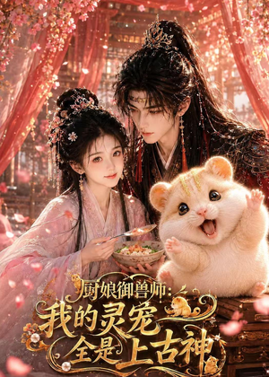 厨娘御兽师:我的灵宠全是上古神(38集) 厨娘御兽师:我的灵宠全是上古神(38集)恋爱短剧分享