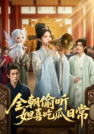 全朝偷听,妲喜吃瓜日常(76集) 全朝偷听,妲喜吃瓜日常(76集)古代短剧推荐