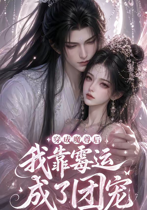 穿成魔尊后我靠霉运成了团宠(53集) 穿成魔尊后我靠霉运成了团宠(53集)穿越短剧推荐