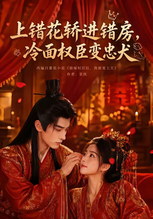 上错花轿进错房,冷面权臣变忠犬(79集) 上错花轿进错房,冷面权臣变忠犬(79集)热门短剧大全