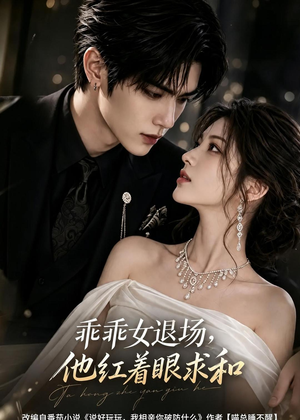 乖乖女退场,他红着眼求和(120集) 乖乖女退场,他红着眼求和(120集)甜宠短剧推荐