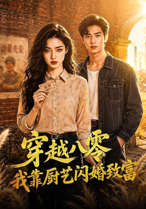 穿越八零我靠厨艺闪婚致富(79集) 穿越八零我靠厨艺闪婚致富(79集)红果短剧看全集