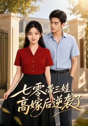 七零带三娃,高嫁后逆袭了(47集) 七零带三娃,高嫁后逆袭了(47集)精彩短剧下载