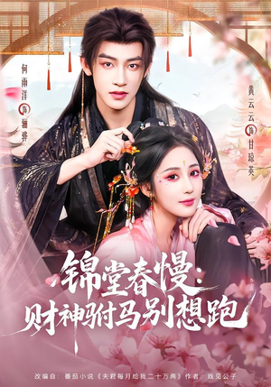 锦堂春慢:财神驸马别想跑(60集) 锦堂春慢:财神驸马别想跑(60集)每天短剧分享
