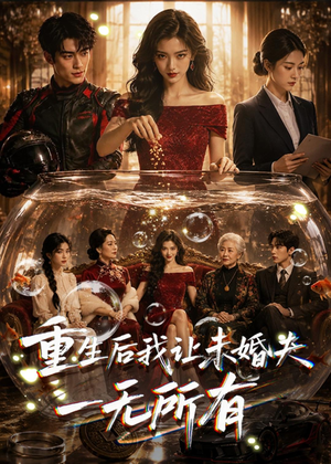 重生后我让未婚夫一无所有(71集) 重生后我让未婚夫一无所有(71集)直接看到大结局