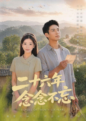 二十六年念念不忘(51集) 二十六年念念不忘(51集)热门了短剧