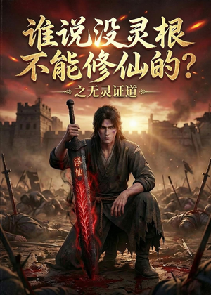 谁说没灵根不能修仙的？之无灵证道第六季（101集）最火的短剧