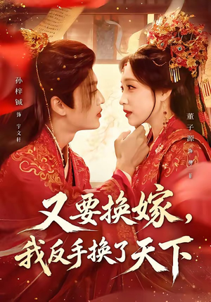 又要换嫁，我反手换了天下（68集）追风的女孩短剧