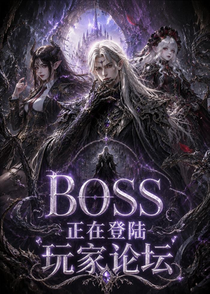 BOSS正在登陆玩家论坛第一季(80集) BOSS正在登陆玩家论坛第一季(80集)1-102集