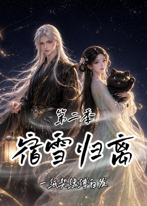 宿雪归离第二季：一纸契缘缚白发（73集）小短剧推荐