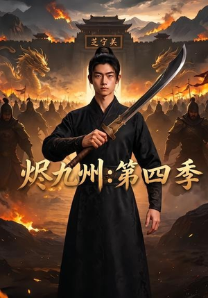 烬九州:第四季(91集) 烬九州:第四季(91集)短剧精彩推荐