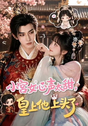 小宫女心声太甜,皇上他上头了(60集) 小宫女心声太甜,皇上他上头了(60集)在线免费观看