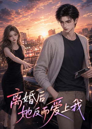 离婚后她反而爱上我(26集) 离婚后她反而爱上我(26集)80到100集