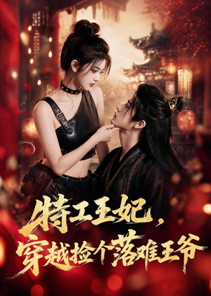 特工王妃,穿越捡个落难王爷(119集) 特工王妃,穿越捡个落难王爷(119集)精彩短剧热播