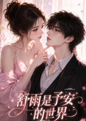 舒雨是予安的世界(45集) 舒雨是予安的世界(45集)免费观看完整版