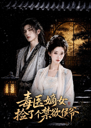 毒医嫡女捡了个禁欲侯爷(61集) 毒医嫡女捡了个禁欲侯爷(61集)免费看全集