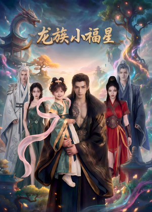 龙族小福星（80集）好看上头的短剧