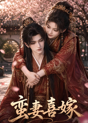 蛮妻喜嫁(34集) 蛮妻喜嫁(34集)精彩连连免费看