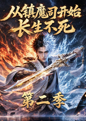 从镇魔司开始长生不死第二季(52集) 从镇魔司开始长生不死第二季(52集)短剧上热门