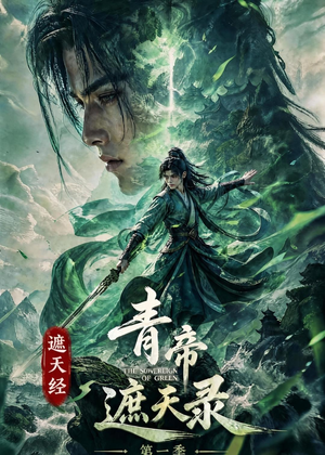 遮天经:青帝遮天录第一季(113集) 遮天经:青帝遮天录第一季(113集)经典回顾免费看