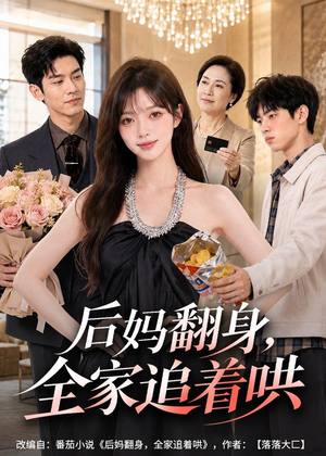 后妈翻身,全家追着哄(79集) 后妈翻身,全家追着哄(79集)免费看短剧全集