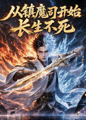 从镇魔司开始长生不死（81集）精彩好看的短剧